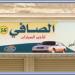 Safi Rent a Car (en) في ميدنة محافظة الخبر 