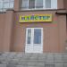 Магазин «Мастер» в городе Вышгород