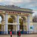 Северная входная колоннада стадиона «Локомотив» в городе Саратов