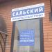 Автовокзал в городе Сальск
