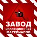 Завод изоляционных материалов «Термодом» в городе Новосибирск