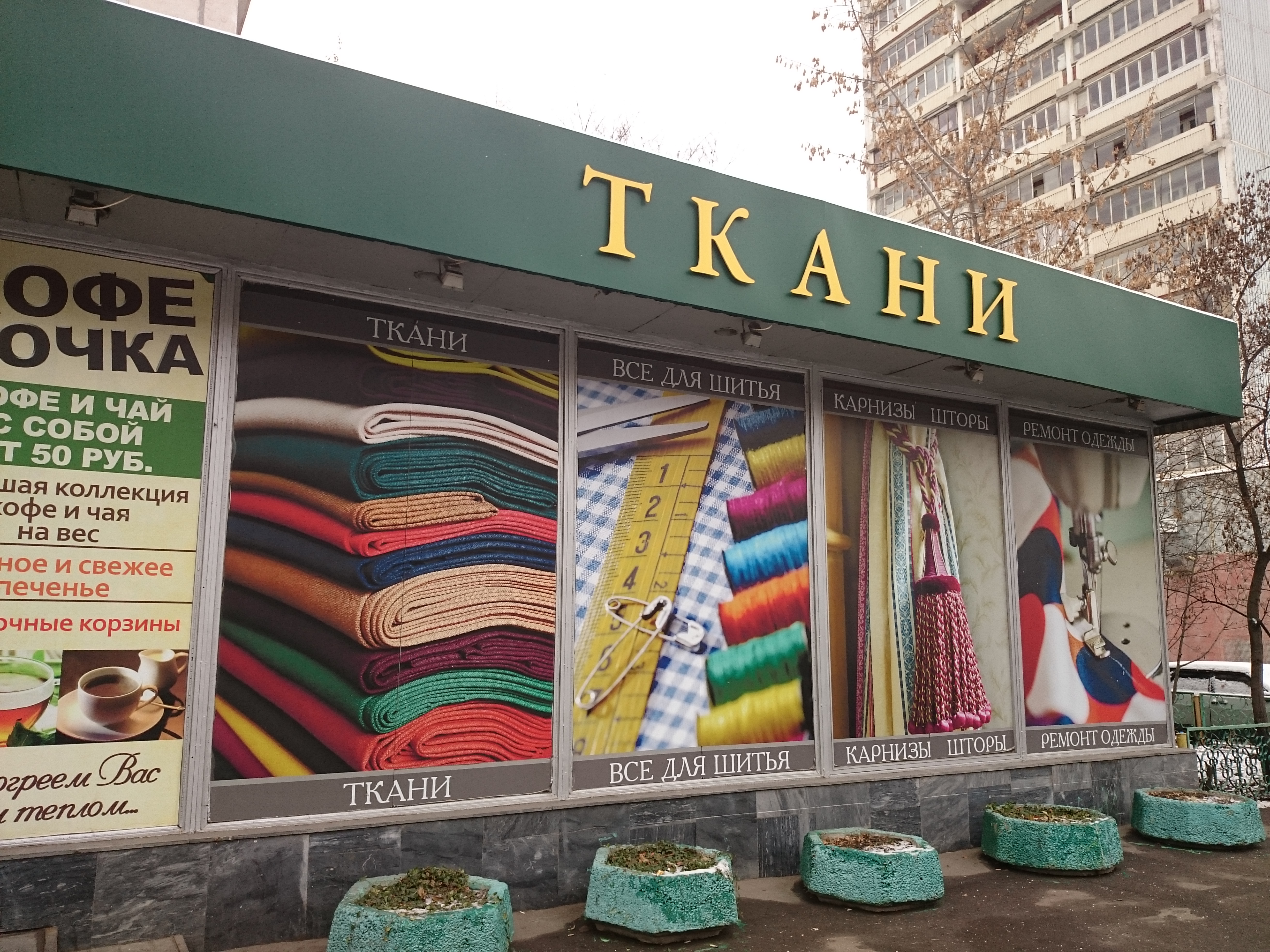 магазин тканей москва