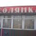 Кафе «Солянка» в городе Киев