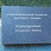 Памятная плита «Семипалатинский полигон ядерного оружия.Подразделения особого риска» в городе Саратов