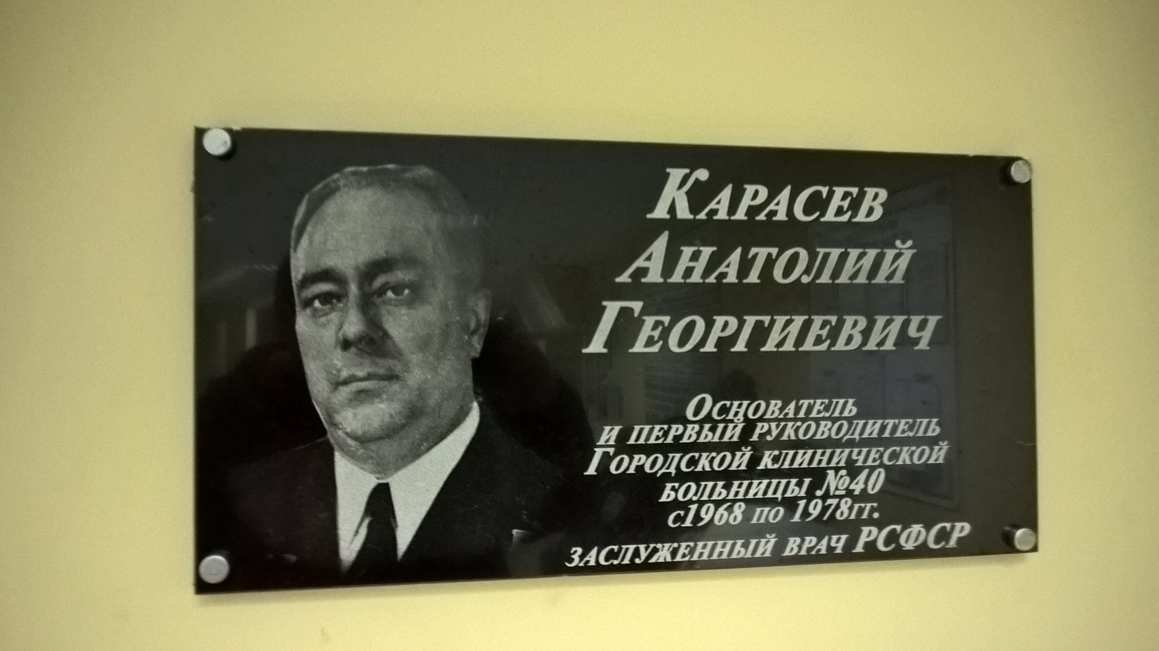 Карасев Анатолий врач