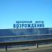 Духовный центр «Возрождение» в городе Киев
