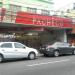 Prédio Comercial (pt) in São Gonçalo city