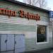Confectionary Mārtiņa Beķereja in Riga city