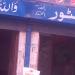 Punjab Store (en) in لاہور city