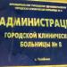 Администрация ГКБ №8 в городе Челябинск