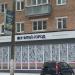 Читай-Город в городе Павловский Посад