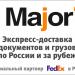 Major Express & FedEx в городе Волгодонск