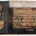 Мемориальная доска А. П. Чехову в г. Южно-Сахалинске. в городе Южно-Сахалинск