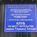 Клуб им. Германа Титова в городе Челябинск