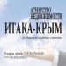 Агенція нерухомості «Ітака-Крим»