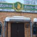 Бар «БирГартен» в городе Великие Луки