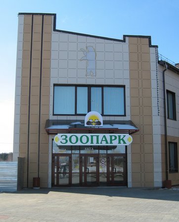 Ярославский зоопарк - Ярославль