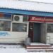Магазин «Кооператор» в городе Великие Луки