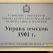 Памятная табличка «Управа Земская» в городе Псков