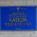 Кафедра педіатрії № 5 НМУ ім. академіка О. О. Богомольця (uk) в городе Киев