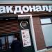 Ресторан быстрого обслуживания «Вкусно – и точка» в городе Павловский Посад