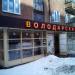 Магазин «Володарский» в городе Павловский Посад