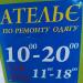 Ателье по ремонту одежды (ru) в місті Київ