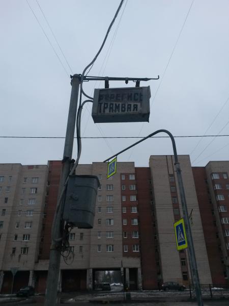 Трамвайный указатель   Санкт Петербург image 1