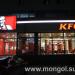 Kentucky Fried Chicken Restaurant in Ulaanbaatar city
