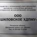 ООО Шиловское ХДПМУ в городе Шилово