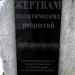Памятник жертвам политических репрессий в городе Советская Гавань