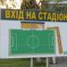 Стадион в городе Гостомель