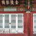 Wooden Blocks of Heo Jeon Anthology Shrine in Gimhae city