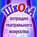 Школа эстрадно-театрального искусства в городе Истра