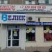 Веломагазин «Велик» (ru) in Kerch city