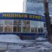 Салон цветов и подарков «Модный букет» в городе Кыштым