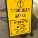 Троицкая лавка в городе Йошкар-Ола