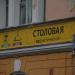 Столовая в городе Великий Новгород