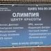Центр красоты «Олимпия» в городе Нахабино