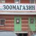 Зоомагазин «Крошка Жужа» в городе Нахабино