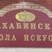 Нахабинская школа искусств в городе Нахабино