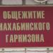 Общежитие Нахабинского гарнизона в городе Нахабино