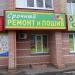 Срочный ремонт и пошив в городе Череповец