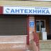 Сантехника в городе Череповец