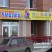 Магазин «Умелец» в городе Череповец