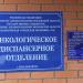 Онкологическое диспансерное отделение ГБУЗ МО «КГБ №3» в городе Красногорск