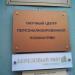Научный центр персонализированной психиатрии в городе Москва
