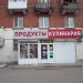 Магазин «Продукты» в городе Видное