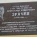 Мемориальная доска в честь А. Ф. Зрячева в городе Северодвинск