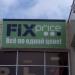 Магазин Fix Price (ru) в місті Дєдовськ